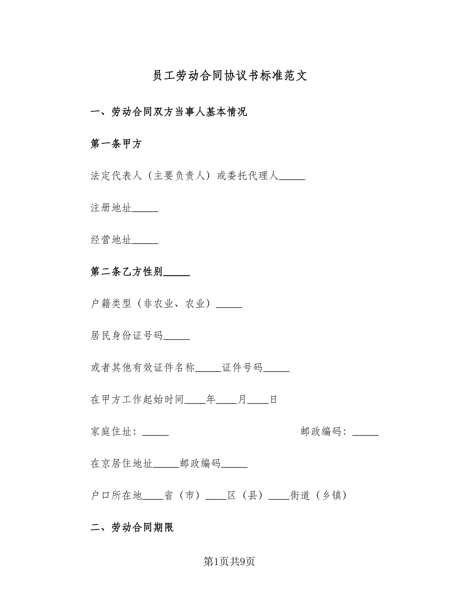 员工劳动合同协议书标准范文（2篇）.doc_第1页