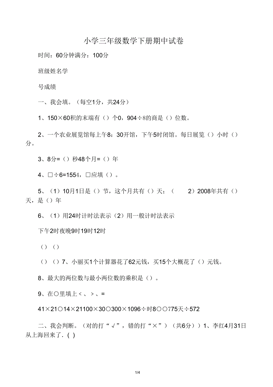 新三年级数学下册期中考试试卷.doc_第1页