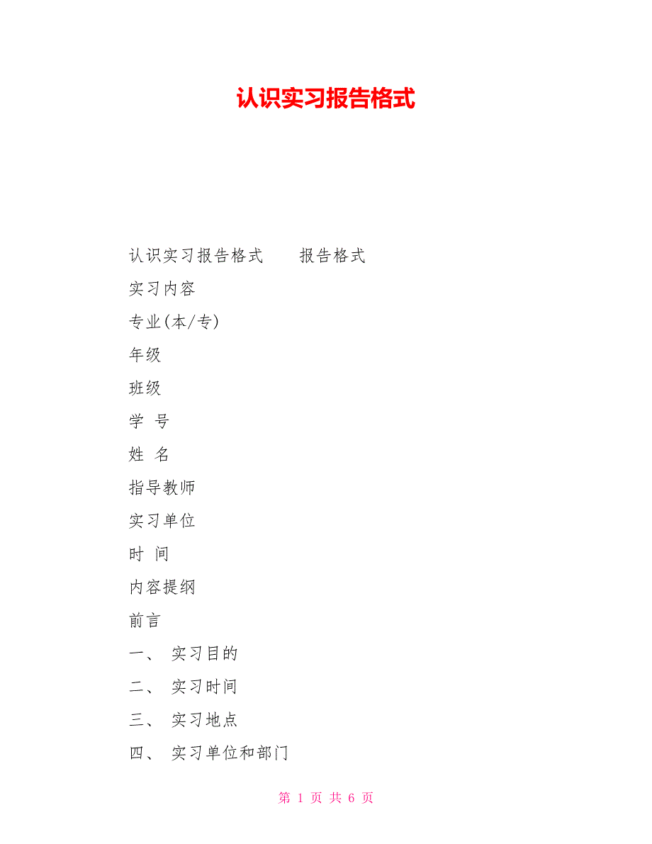 认识实习报告格式_第1页