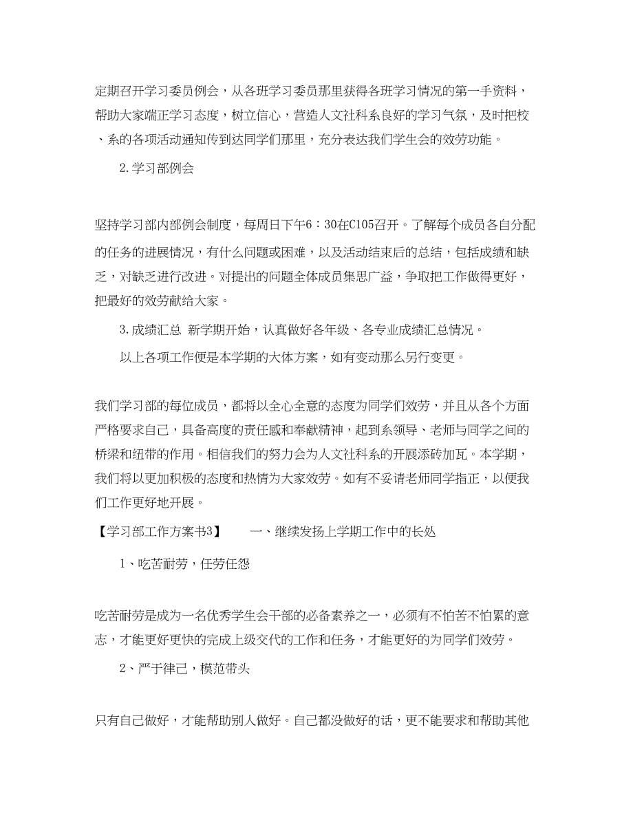 2023年学生会学习部工作计划模板2范文.docx_第5页