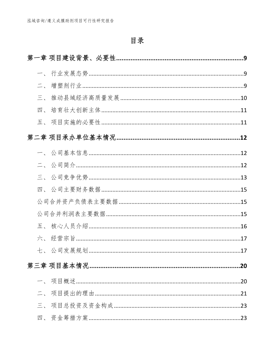 遵义成膜助剂项目可行性研究报告模板范本_第2页