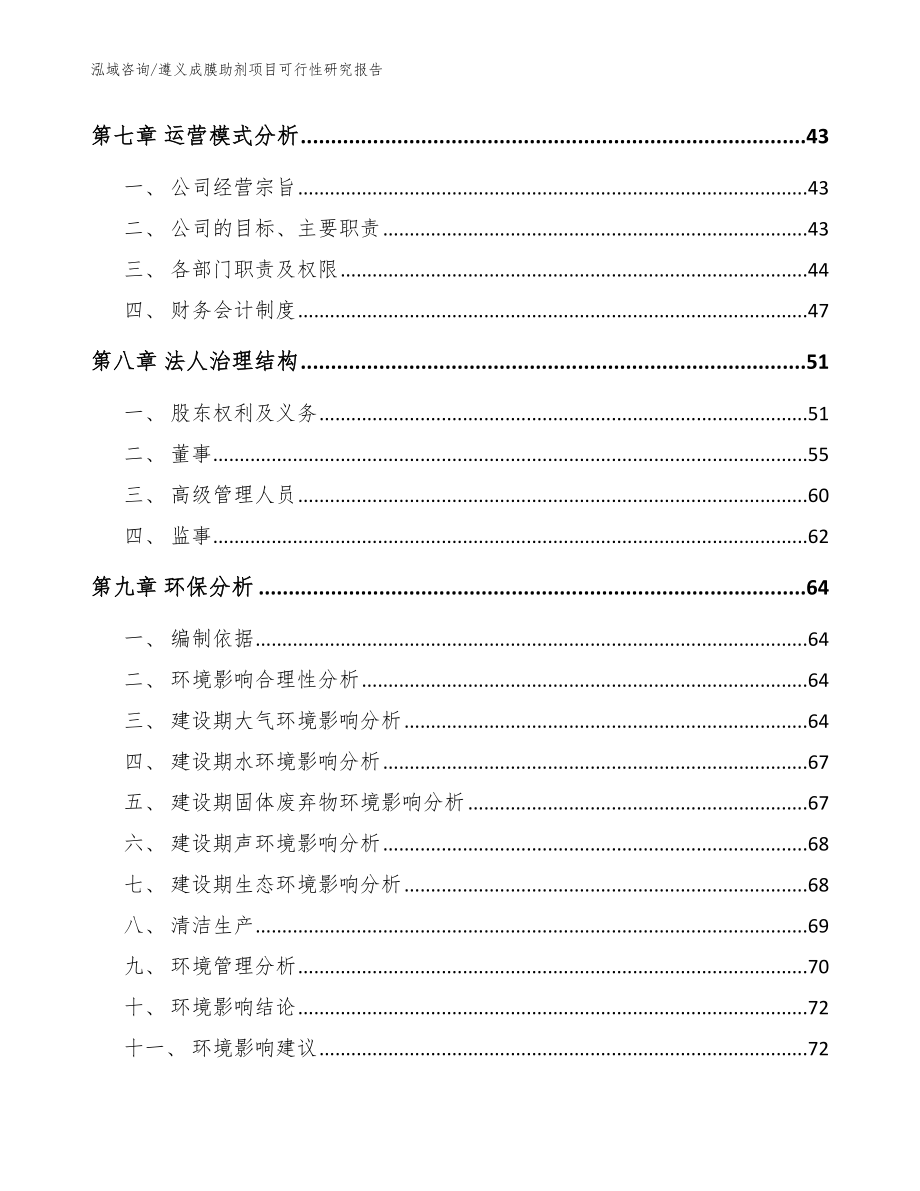 遵义成膜助剂项目可行性研究报告模板范本_第4页