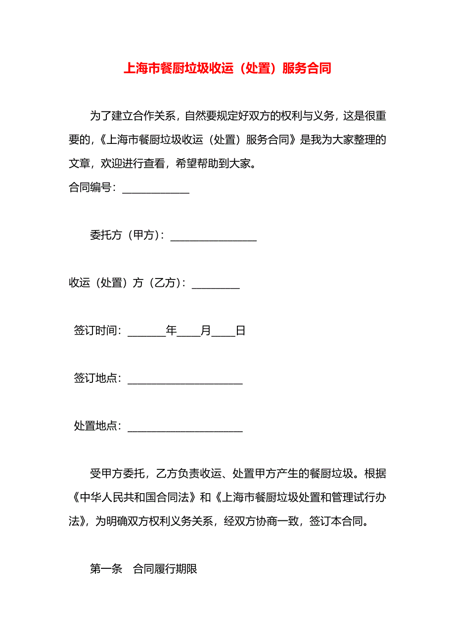 上海市餐厨垃圾收运处置服务合同_第1页