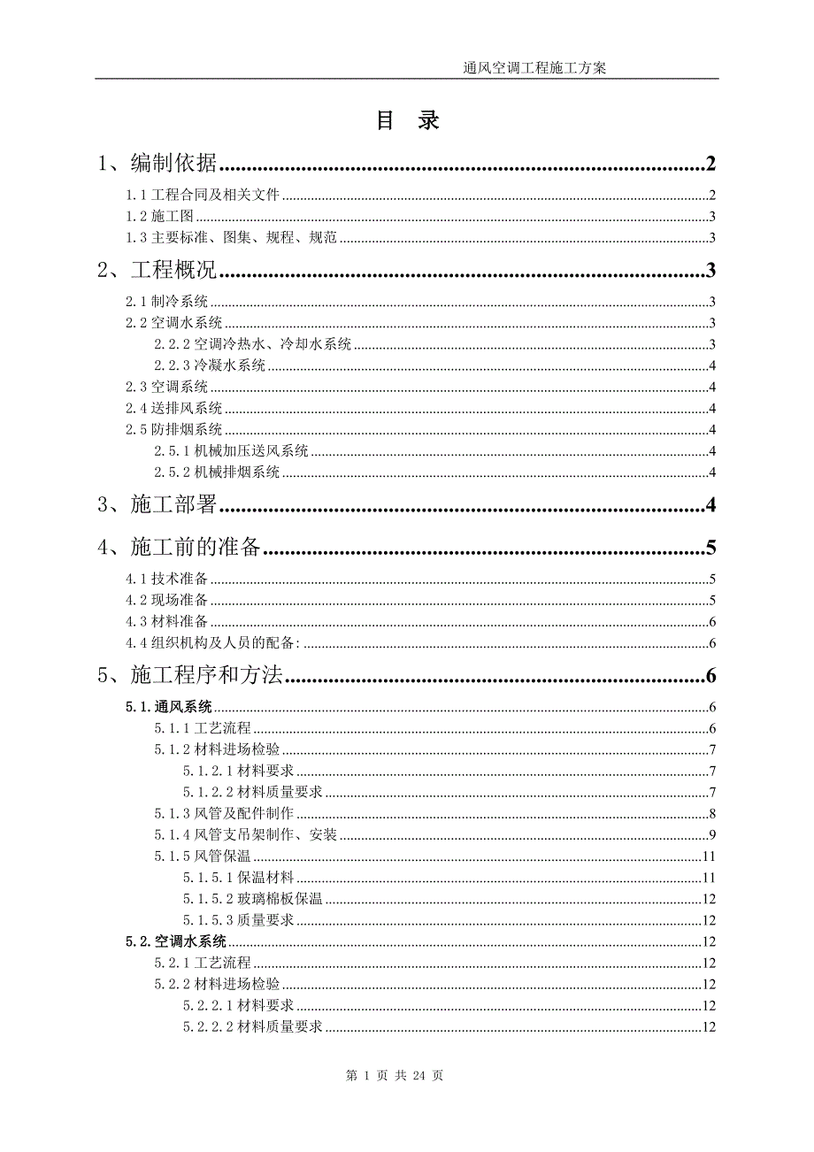 博物馆通风空调施工方案#内蒙古#空调水系统#送排风系统#防排烟系统_第1页