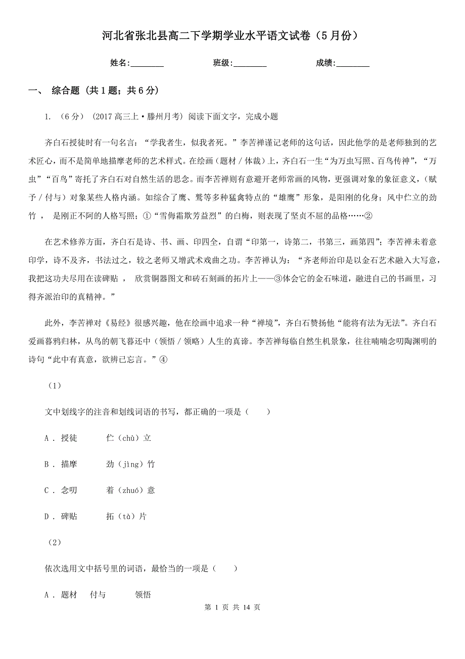 河北省张北县高二下学期学业水平语文试卷（5月份）_第1页