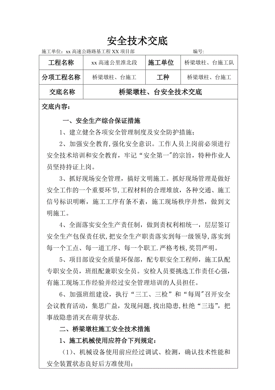 泗许高速公路路基工程某标桥梁墩柱台施工安全技术交底-yg.doc_第1页