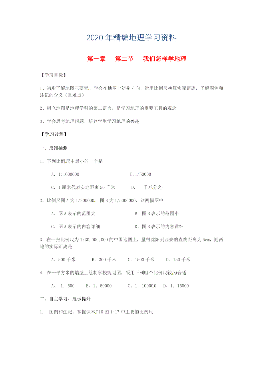 年湖南省耒阳市七年级地理上册1.2我们怎样学地理学案2新版湘教版7_第1页