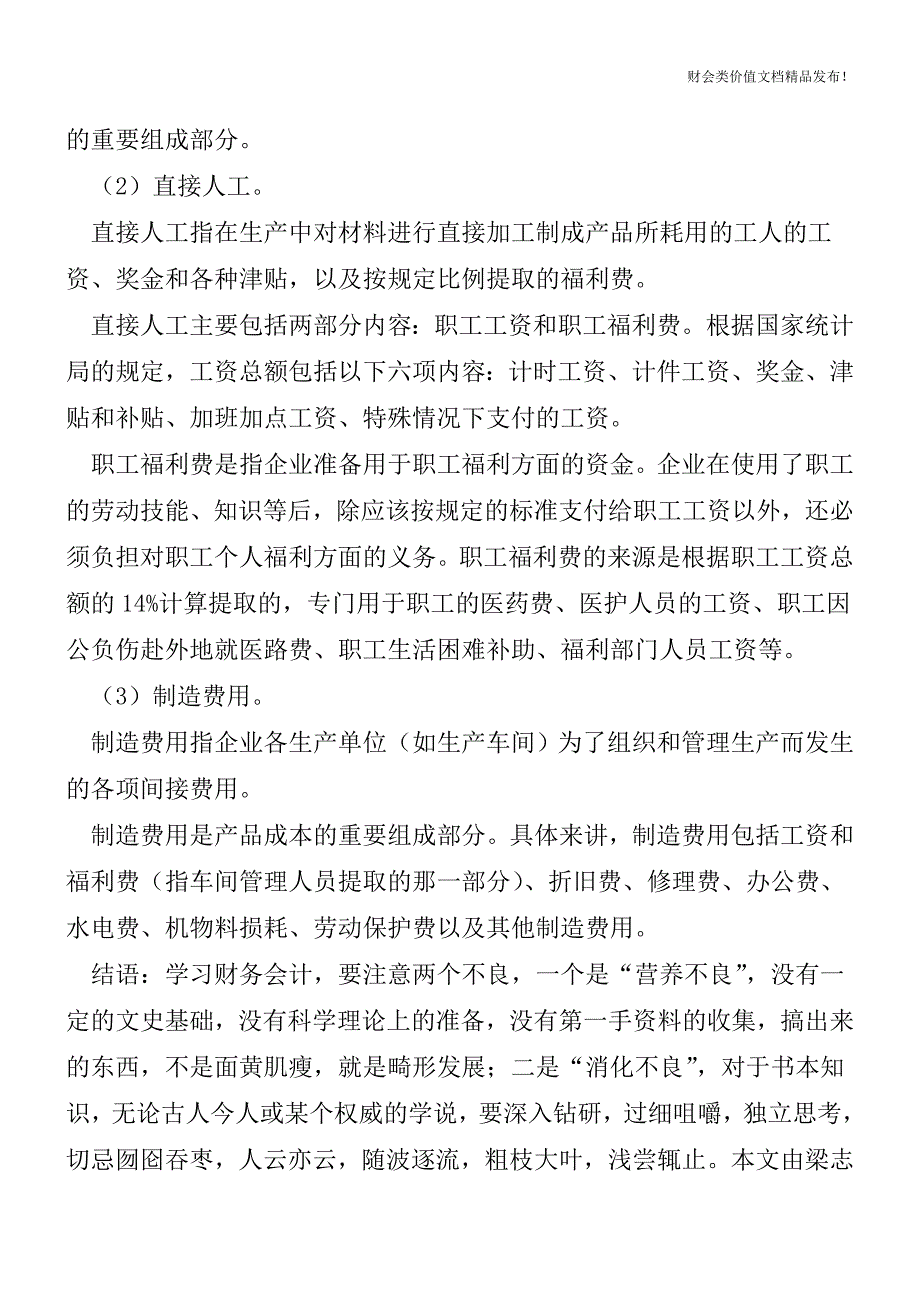 “主营业务成本”包括哪些会计科目[会计实务优质文档].doc_第2页