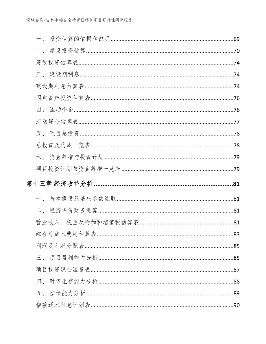 吉林市铝合金精密压铸件项目可行性研究报告【模板参考】_第4页