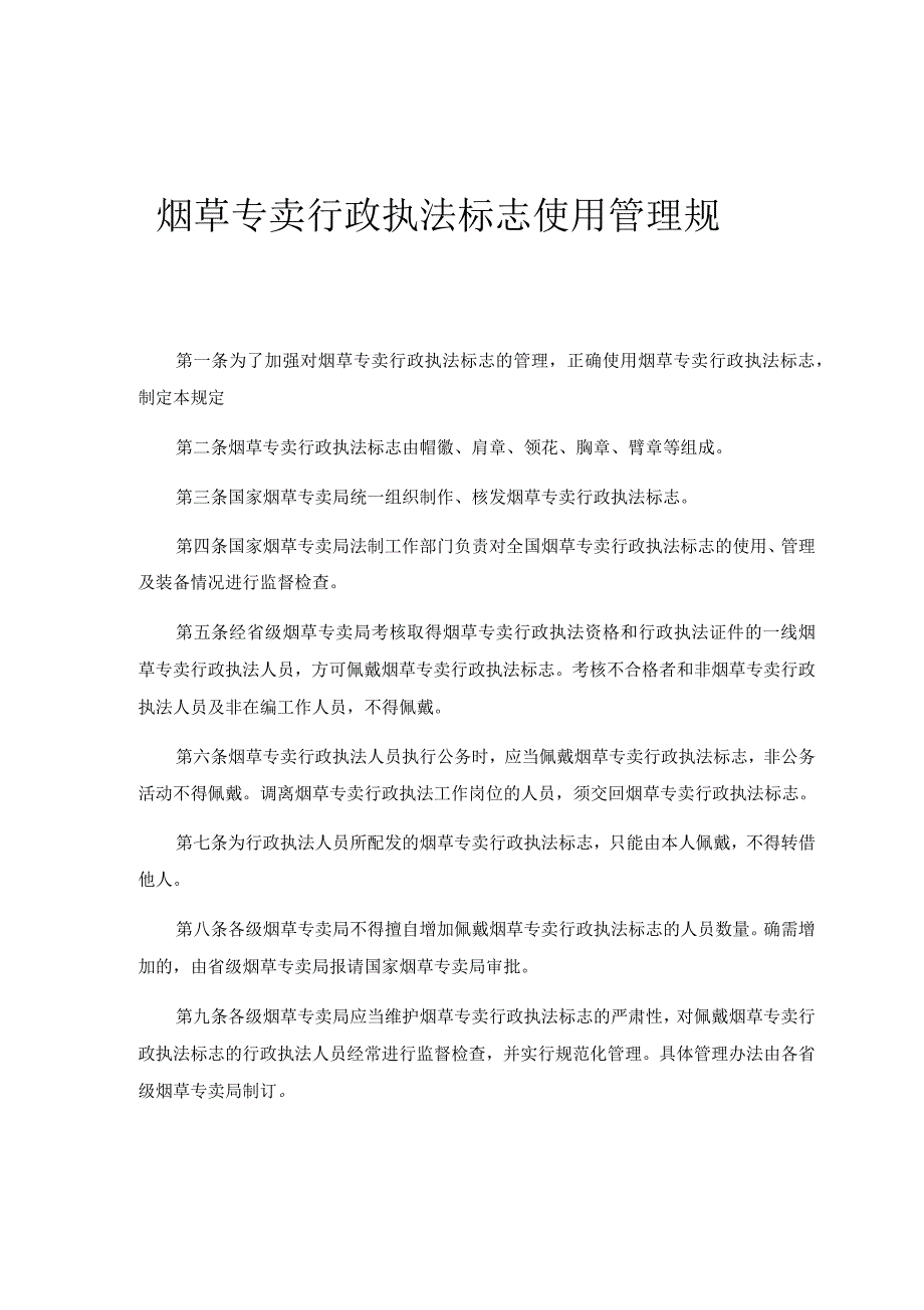 烟草专卖行政执法标志使用管理规定_第1页