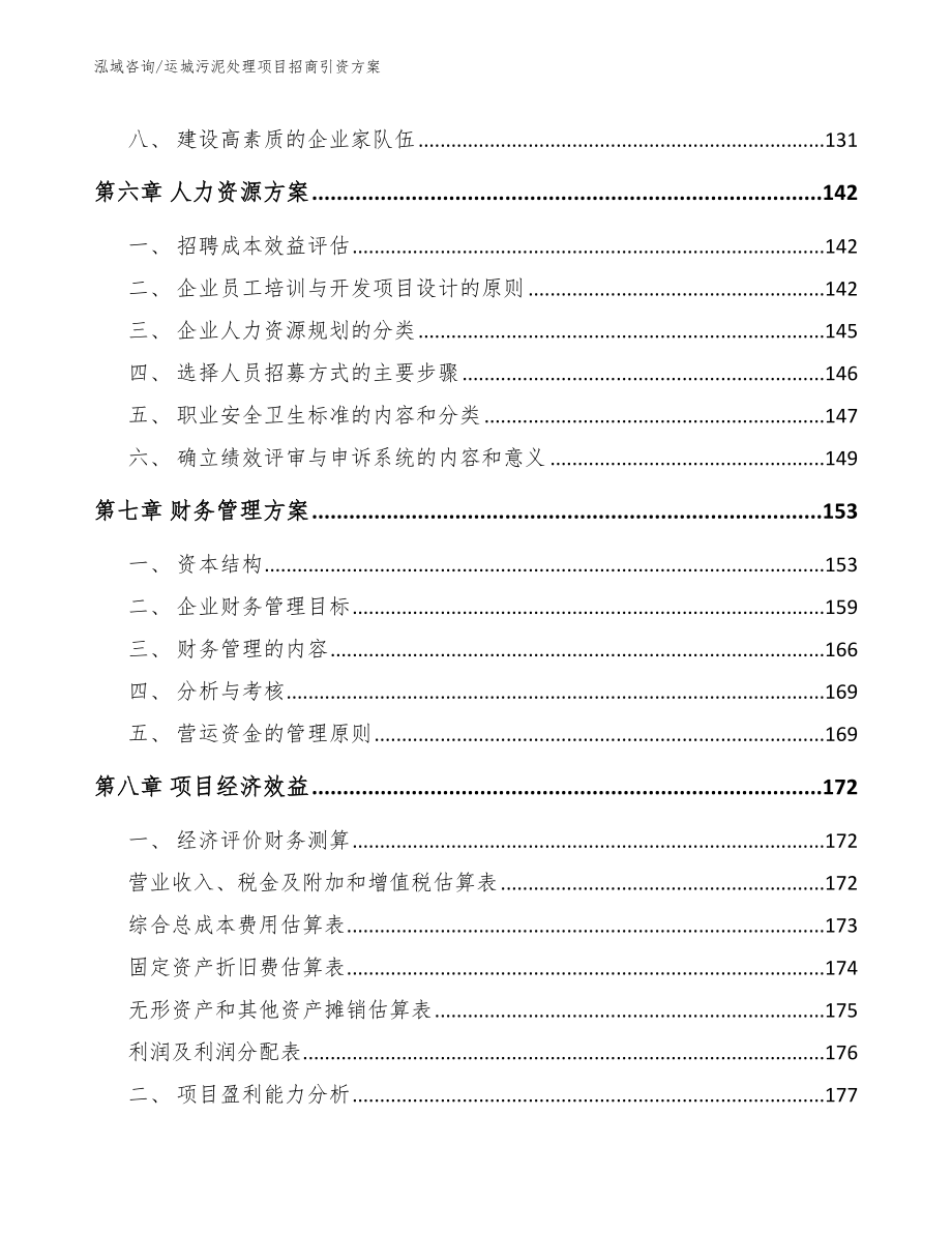 运城污泥处理项目招商引资方案_第3页