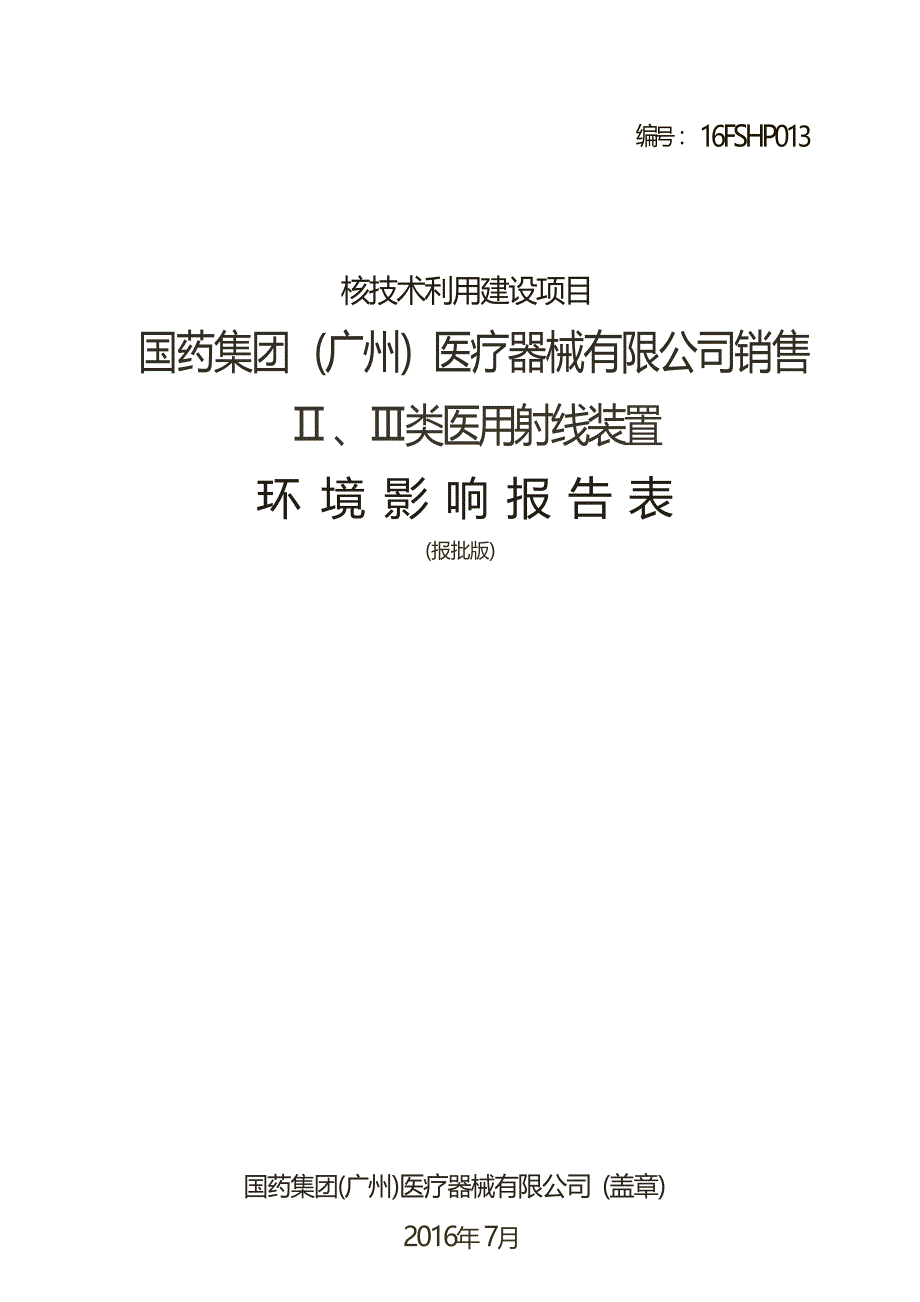 国药集团（广州）医疗器械有限公司销售Ⅱ、Ⅲ类医用射线装置项目环境影响报告表.docx_第1页