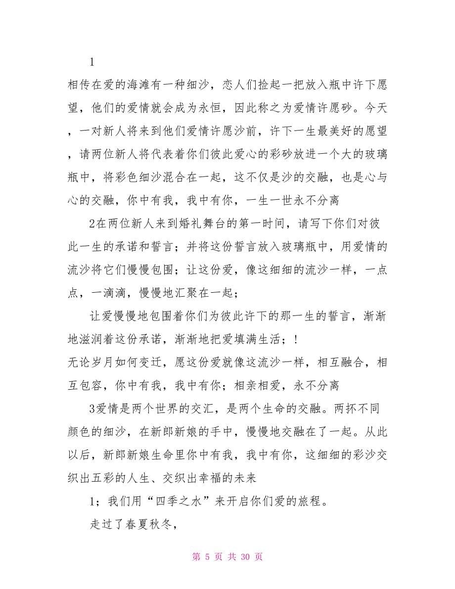 婚礼倒流沙主持词.doc_第5页