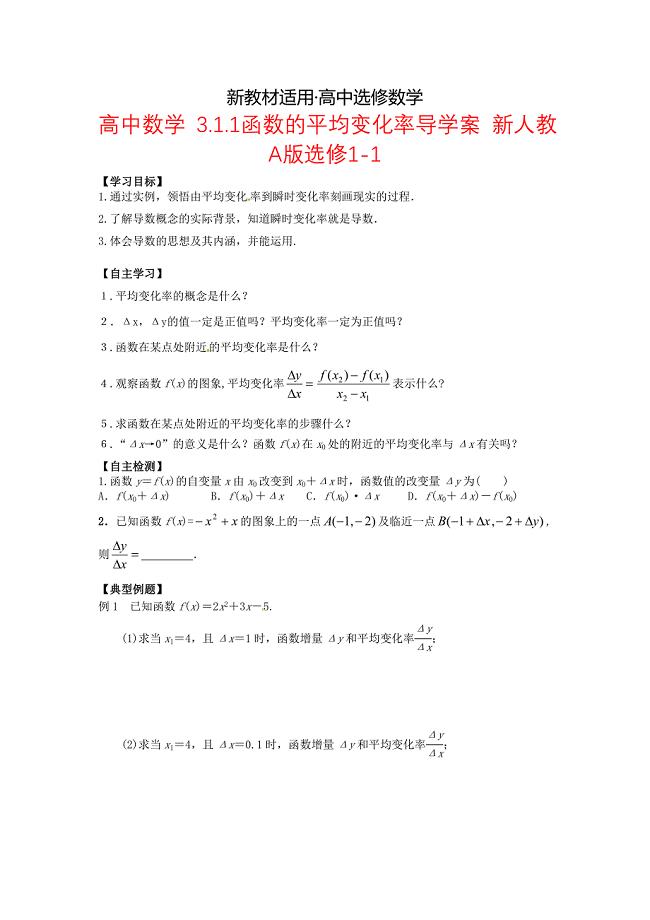 【最新教材】高中数学 3.1.1函数的平均变化率导学案 新人教A版选修11