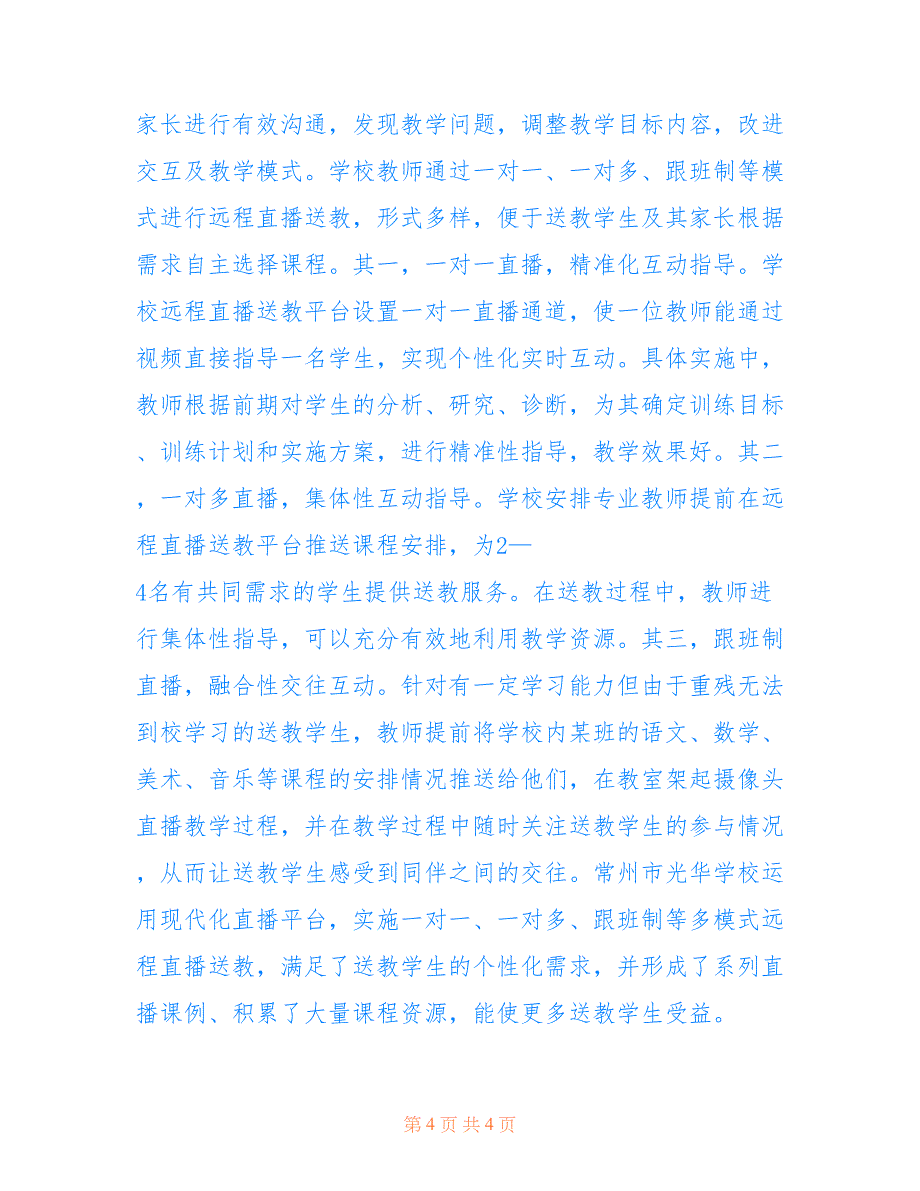 互联网+远程直播送教实践(共2367字).doc_第4页