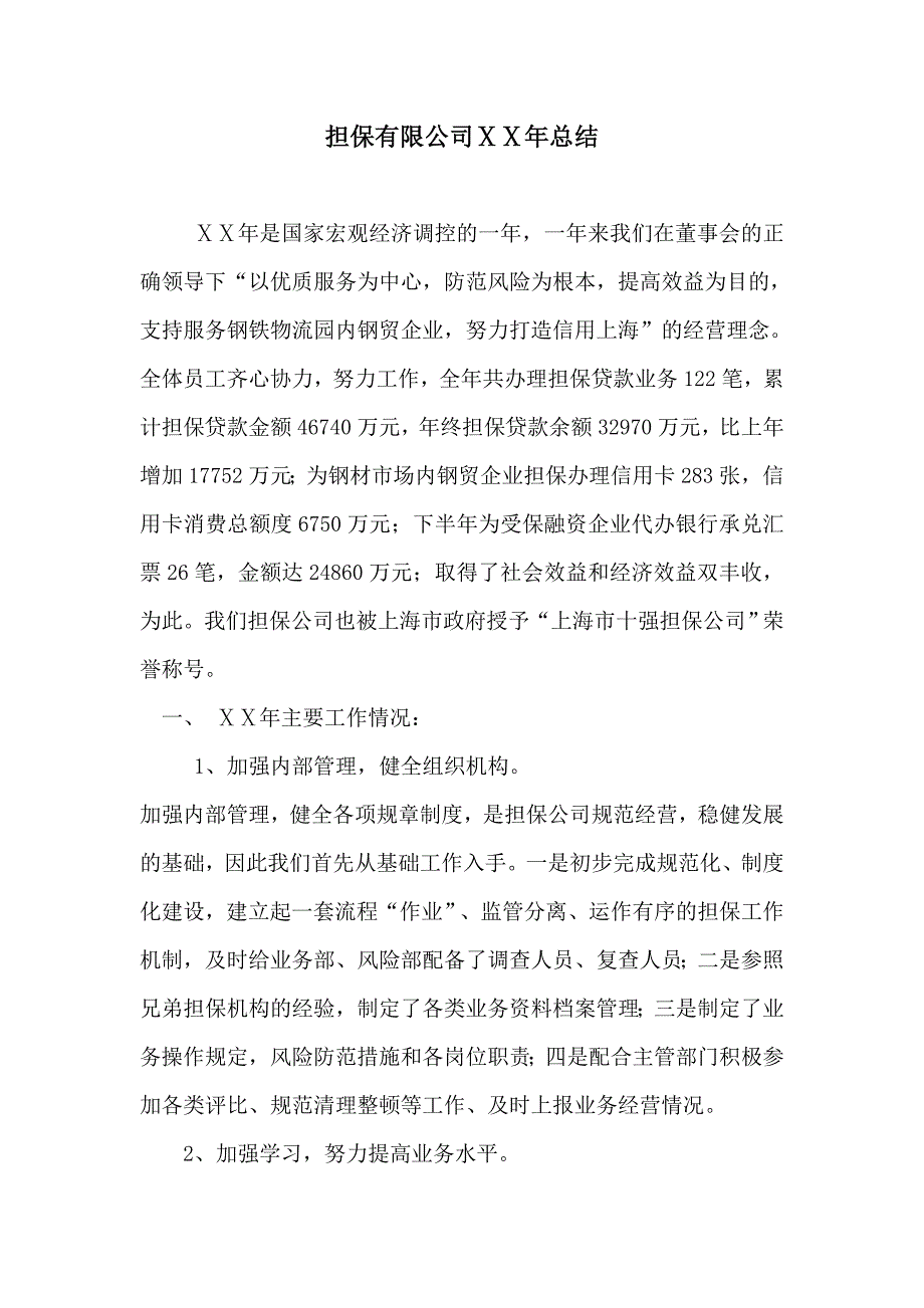 担保有限公司年终总结_第1页