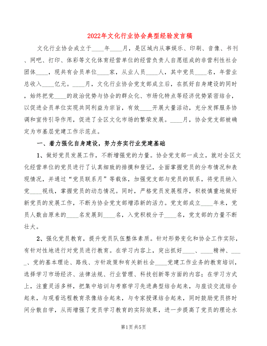 2022年文化行业协会典型经验发言稿_第1页