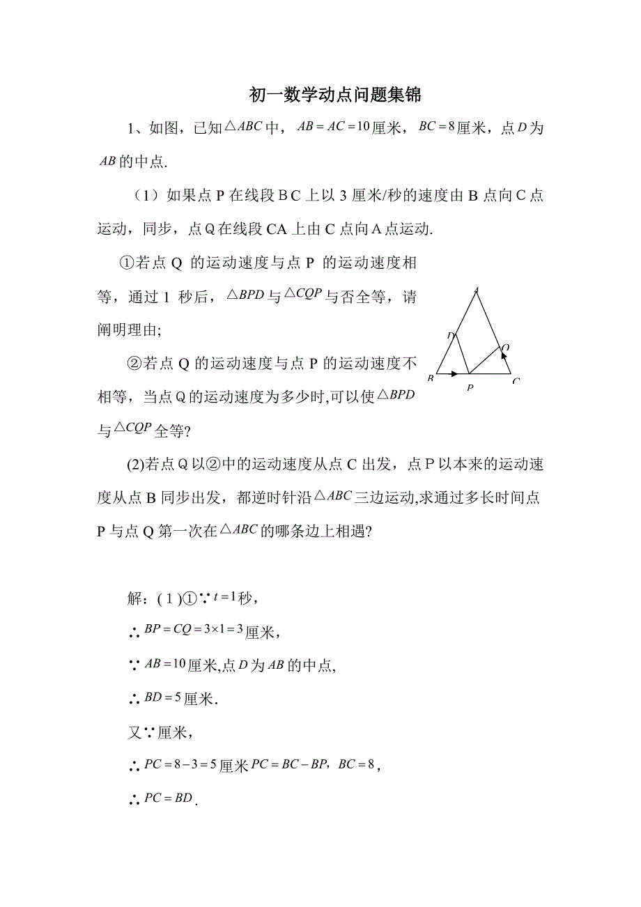 初一数学动点问题例题集_第1页