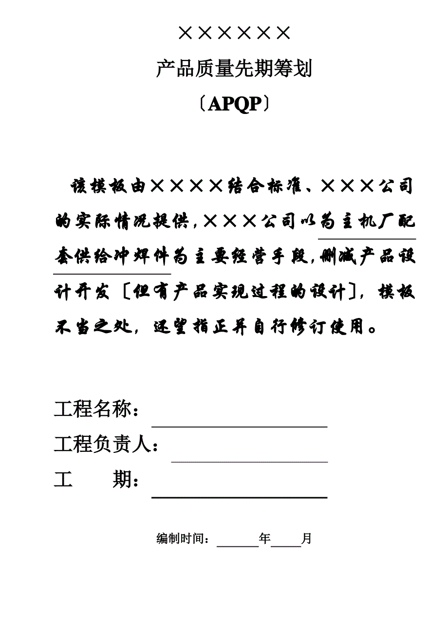 APQP实用模板_第1页