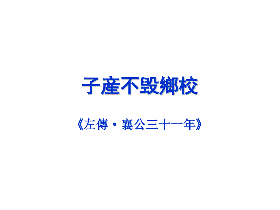 文选子产不毁乡校ppt课件_第1页