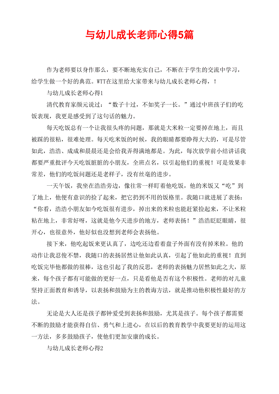 与幼儿成长教师心得5篇_第1页