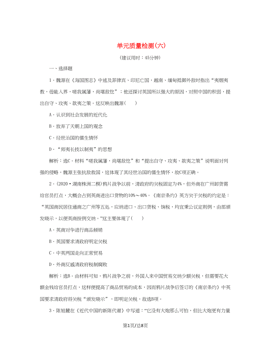 （通史）新高考历史一轮复习 单元质量检测（六）第六单元 晚清时期的内忧外患与救亡图存 人民-人民高三历史试题_第1页