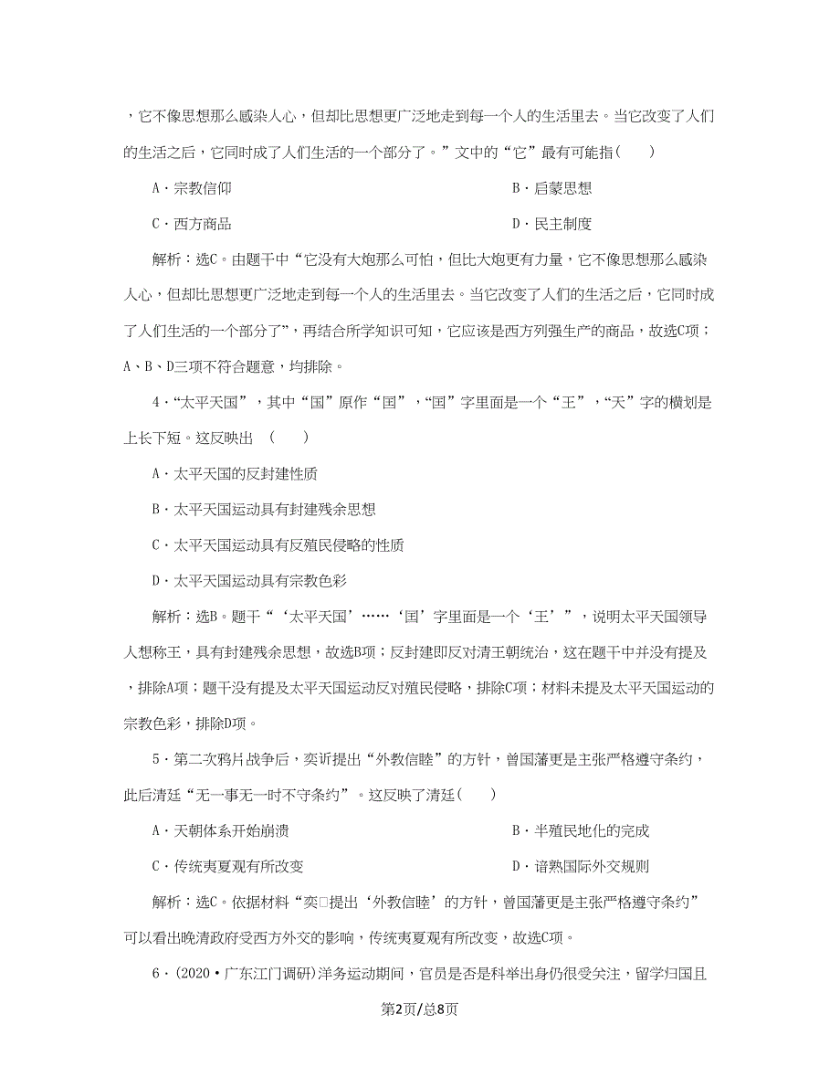 （通史）新高考历史一轮复习 单元质量检测（六）第六单元 晚清时期的内忧外患与救亡图存 人民-人民高三历史试题_第2页