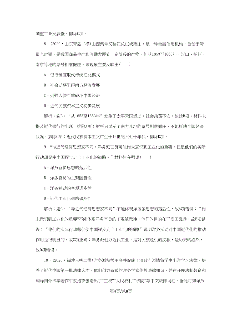 （通史）新高考历史一轮复习 单元质量检测（六）第六单元 晚清时期的内忧外患与救亡图存 人民-人民高三历史试题_第4页