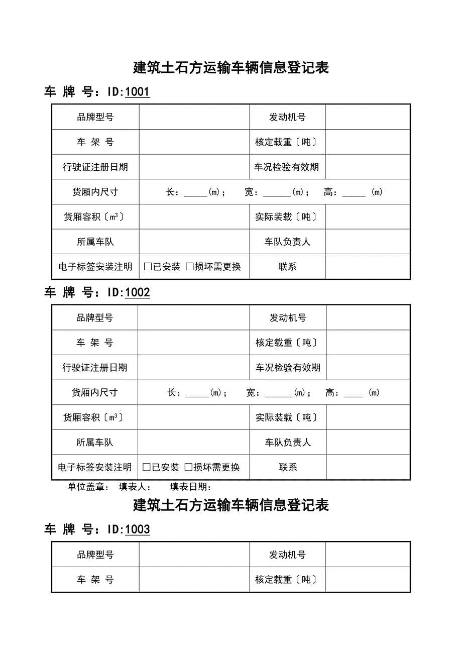 建筑渣土运输车辆信息登记表_第1页