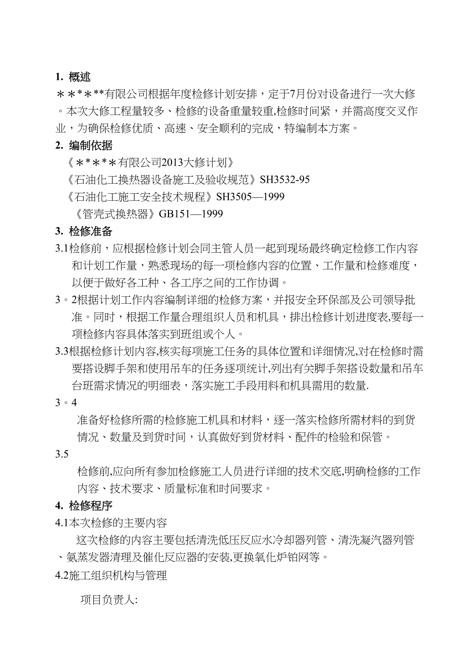 【整理版施工方案】设备大修施工方案(DOC 14页)_第1页