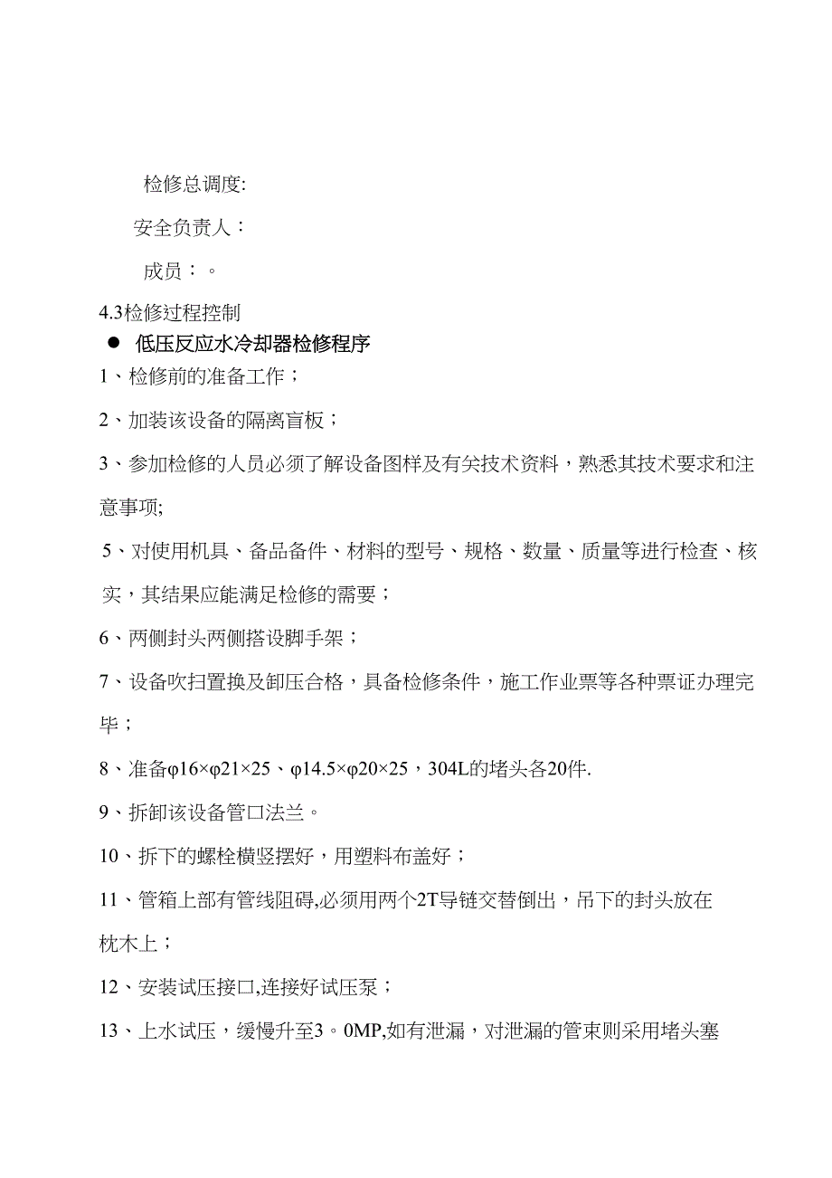 【整理版施工方案】设备大修施工方案(DOC 14页)_第2页