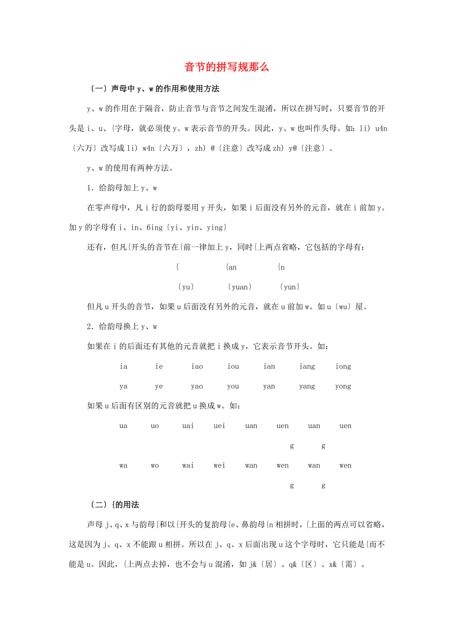 一年级语文上册汉语拼音复习四知识拓展音节的拼写规则素材鲁教版_第1页