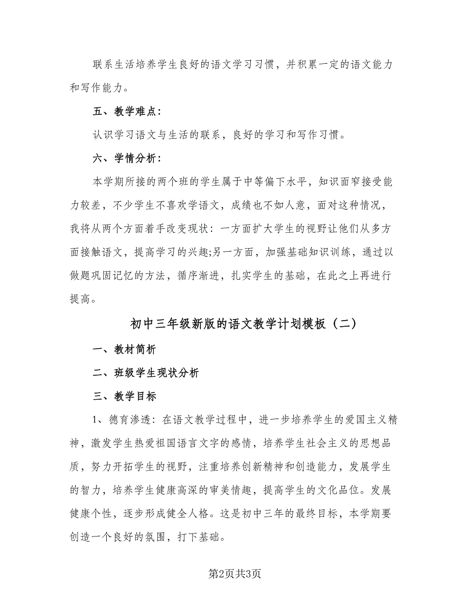 初中三年级新版的语文教学计划模板（二篇）.doc_第2页