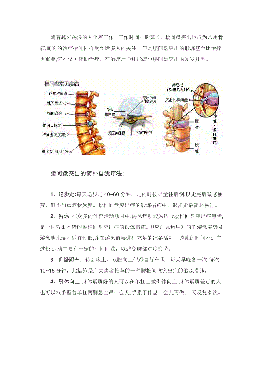 腰间盘突出的简单有效疗法-附图解保健操_第1页