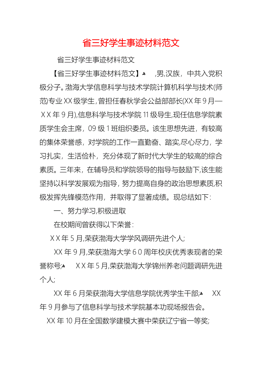 省三好学生事迹材料范文_第1页