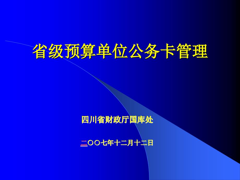 省级预算单位公务卡管理_第1页