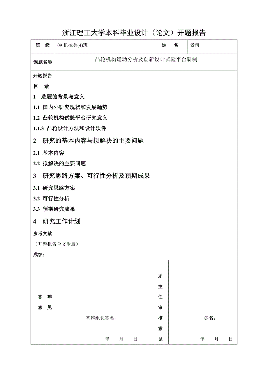 凸轮机构运动分析及创新设计试验平台研制开题报告.doc_第1页