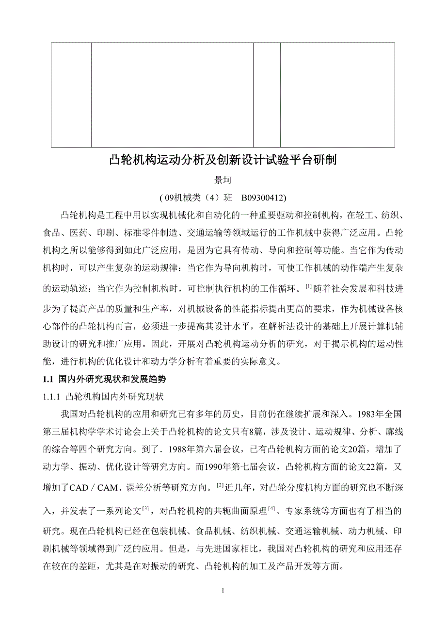 凸轮机构运动分析及创新设计试验平台研制开题报告.doc_第2页