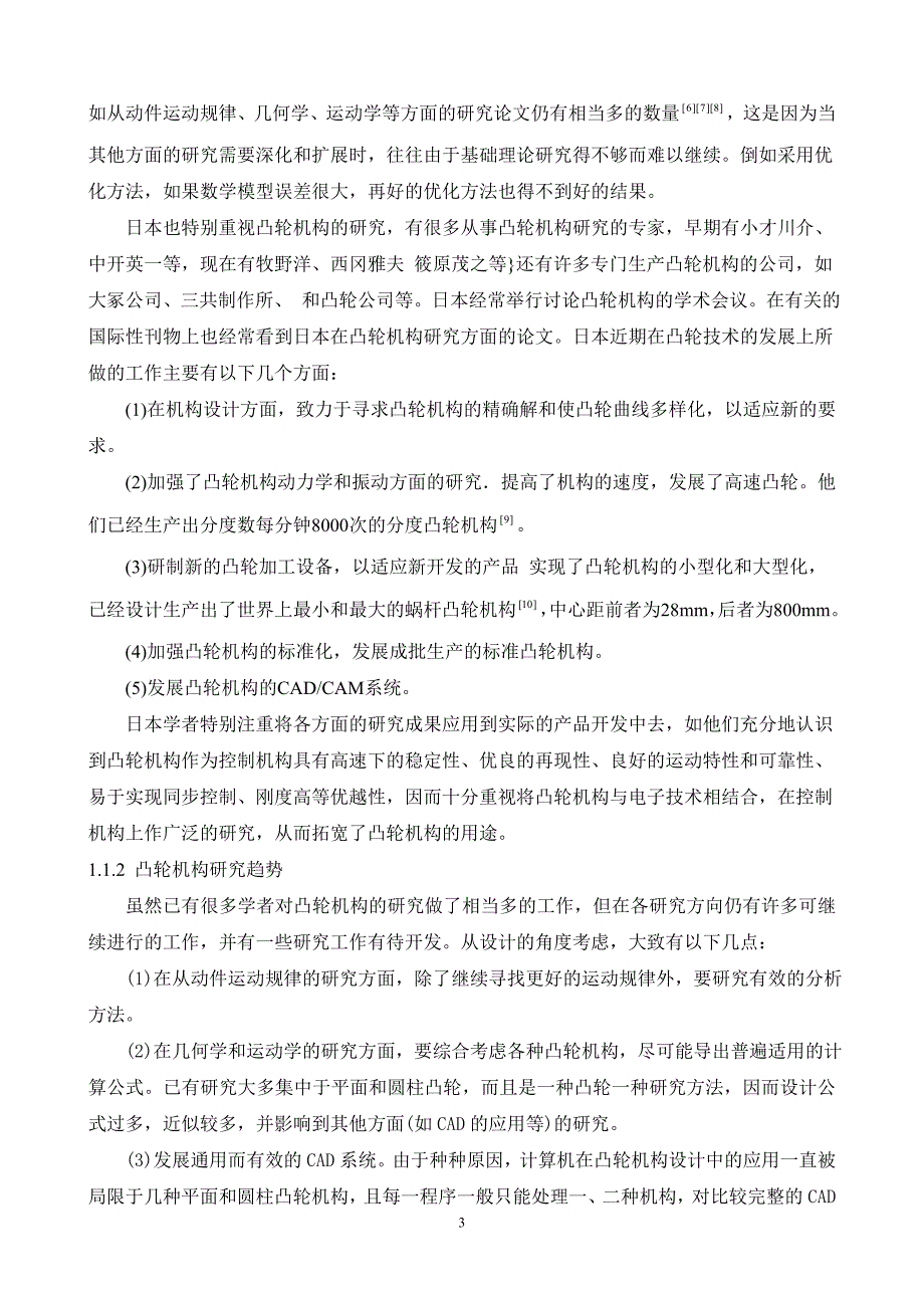 凸轮机构运动分析及创新设计试验平台研制开题报告.doc_第4页