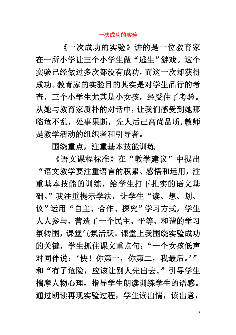 三年级语文上册第八组30《一次成功的实验》教学反思参考1新人教版_第2页