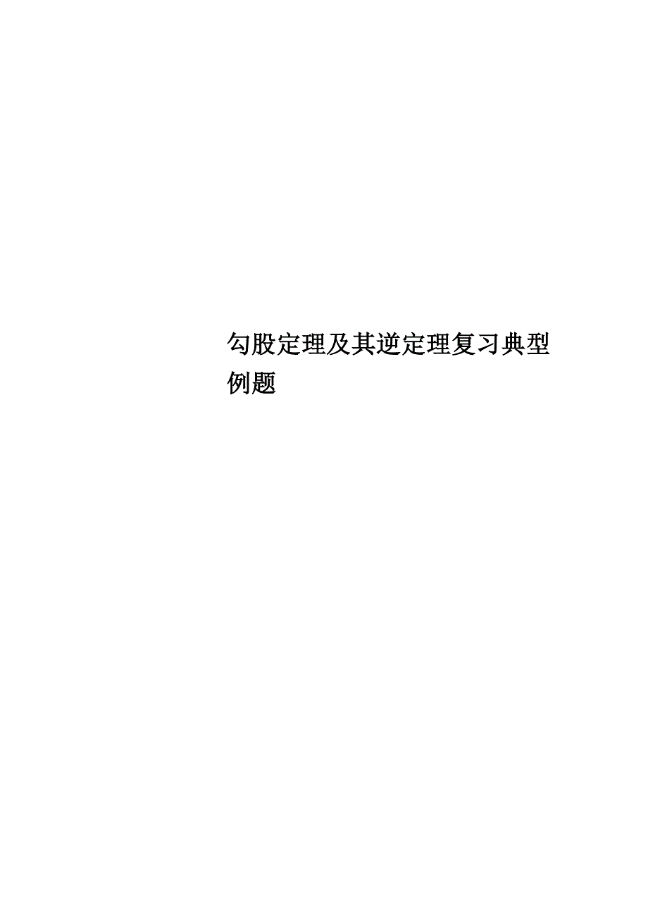 勾股定理及其逆定理复习典型例题_第1页