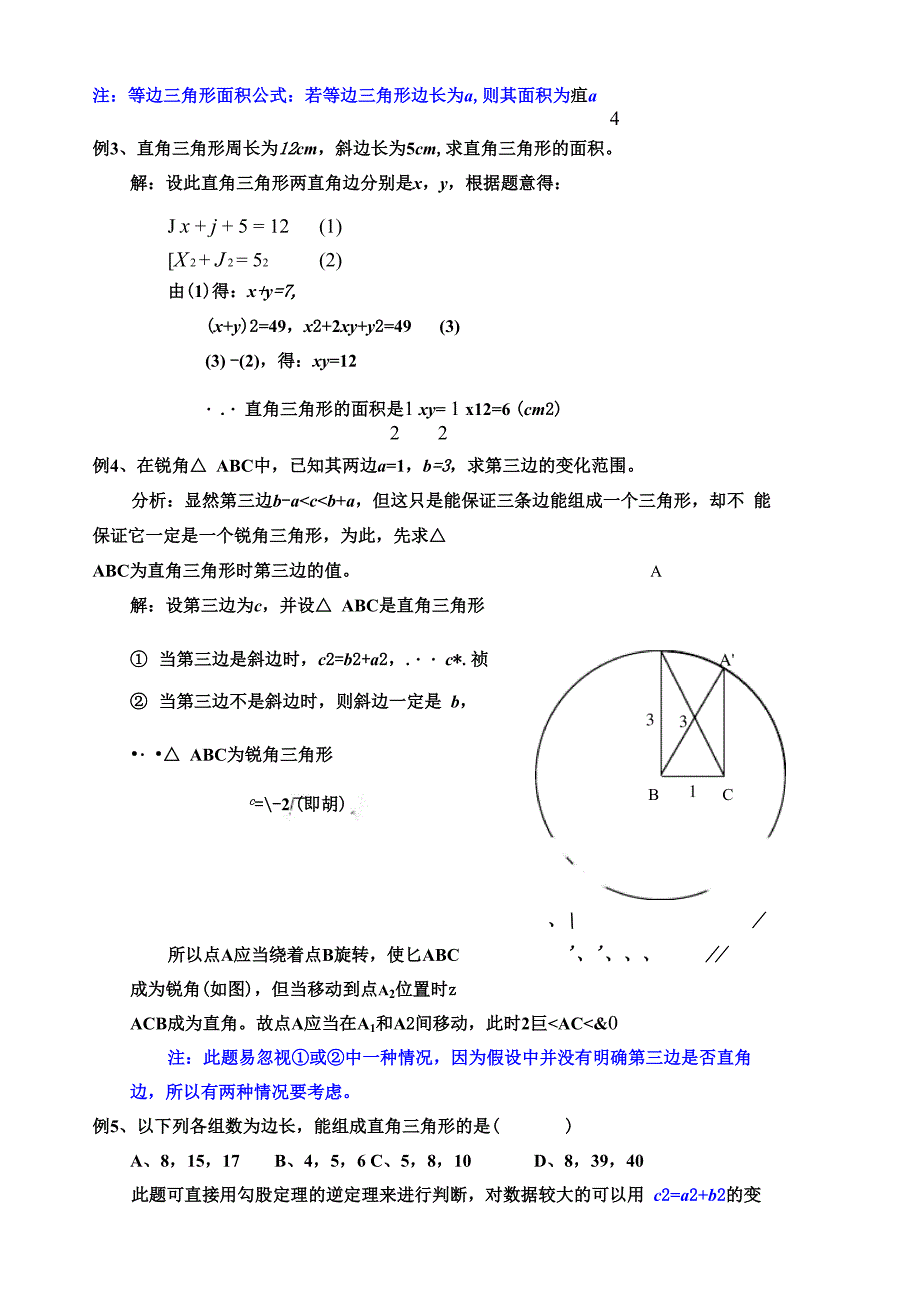 勾股定理及其逆定理复习典型例题_第3页