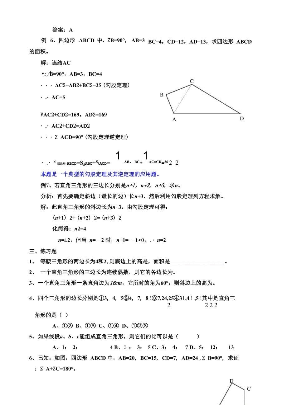 勾股定理及其逆定理复习典型例题_第5页