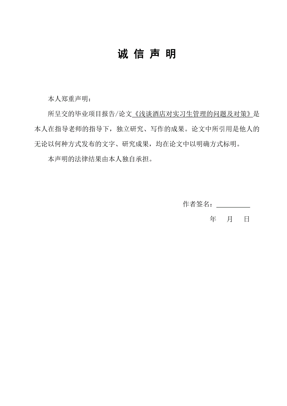 论文定稿浅谈酒店对实习生管理的问题及对策_第1页