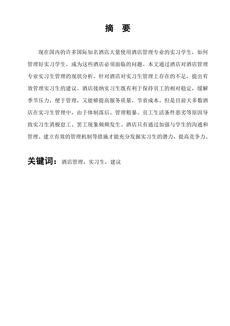 论文定稿浅谈酒店对实习生管理的问题及对策_第2页