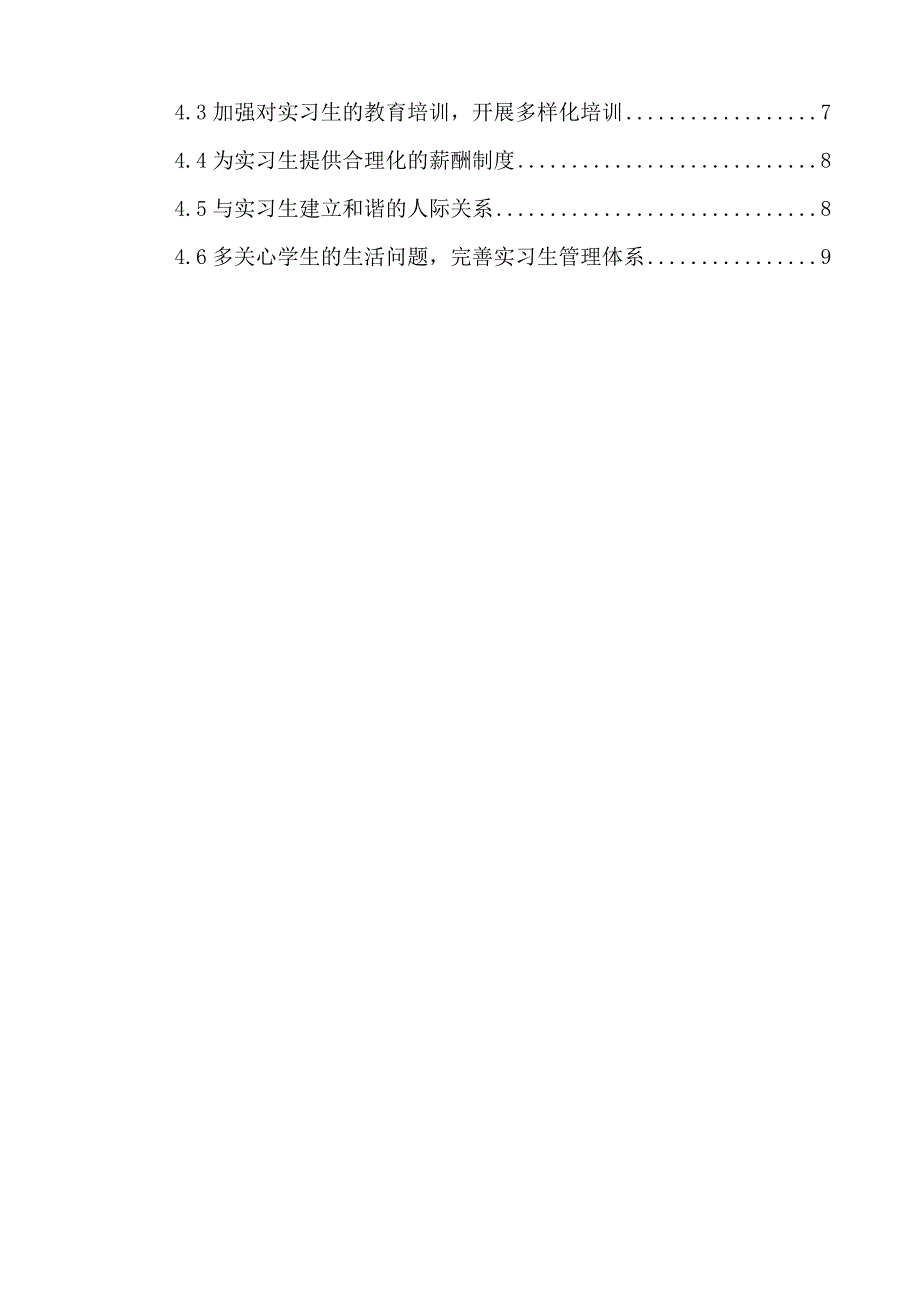 论文定稿浅谈酒店对实习生管理的问题及对策_第4页