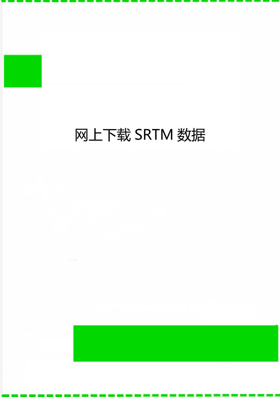 网上下载SRTM数据_第1页