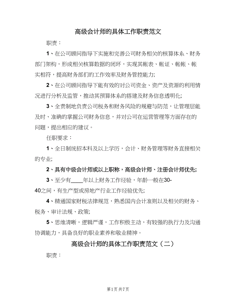 高级会计师的具体工作职责范文（8篇）_第1页