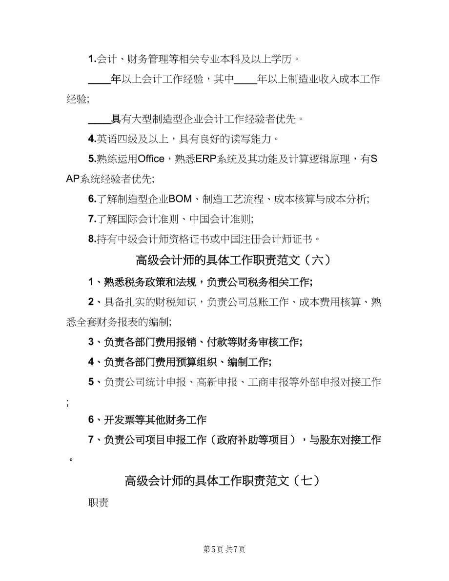 高级会计师的具体工作职责范文（8篇）_第5页