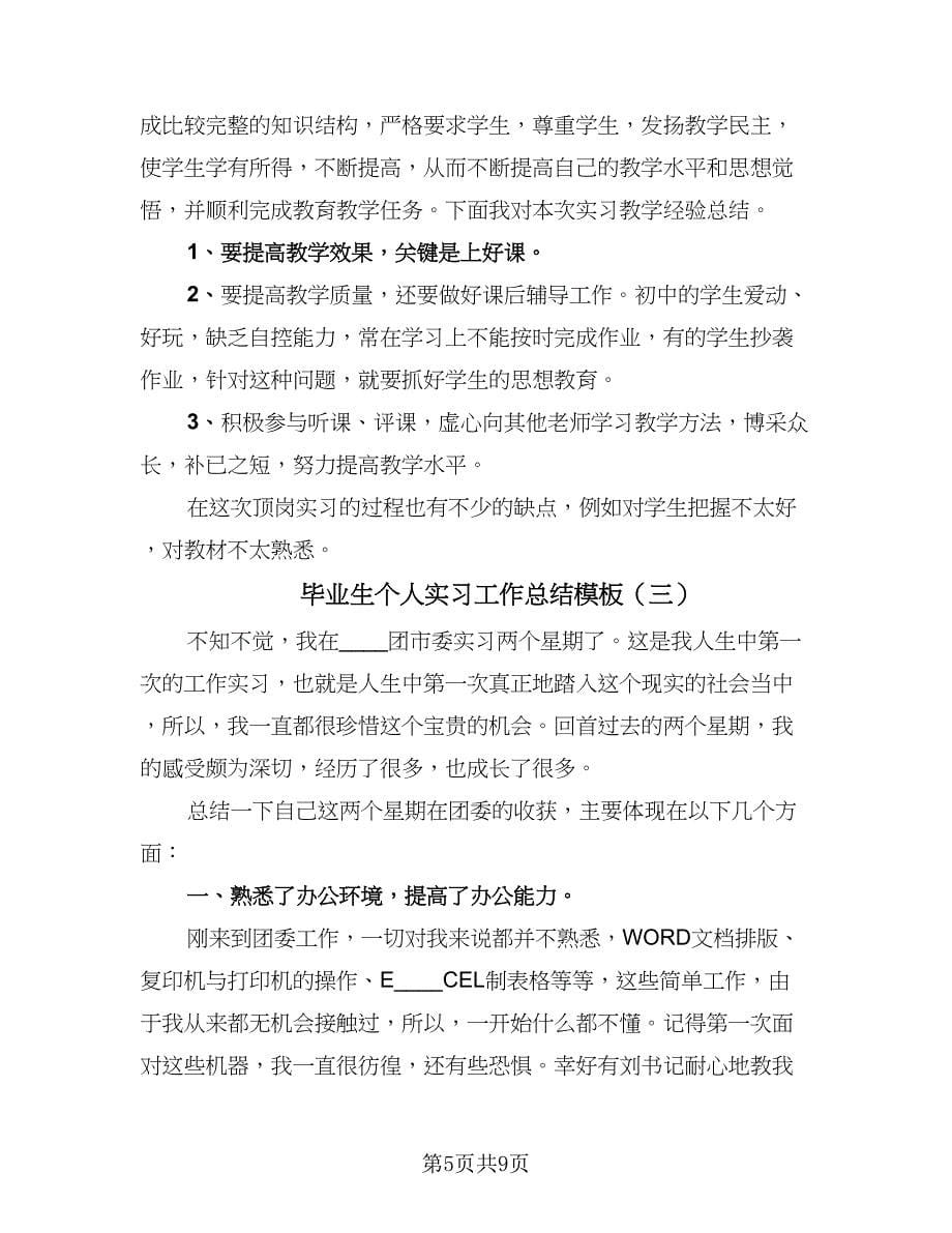 毕业生个人实习工作总结模板（三篇）.doc_第5页